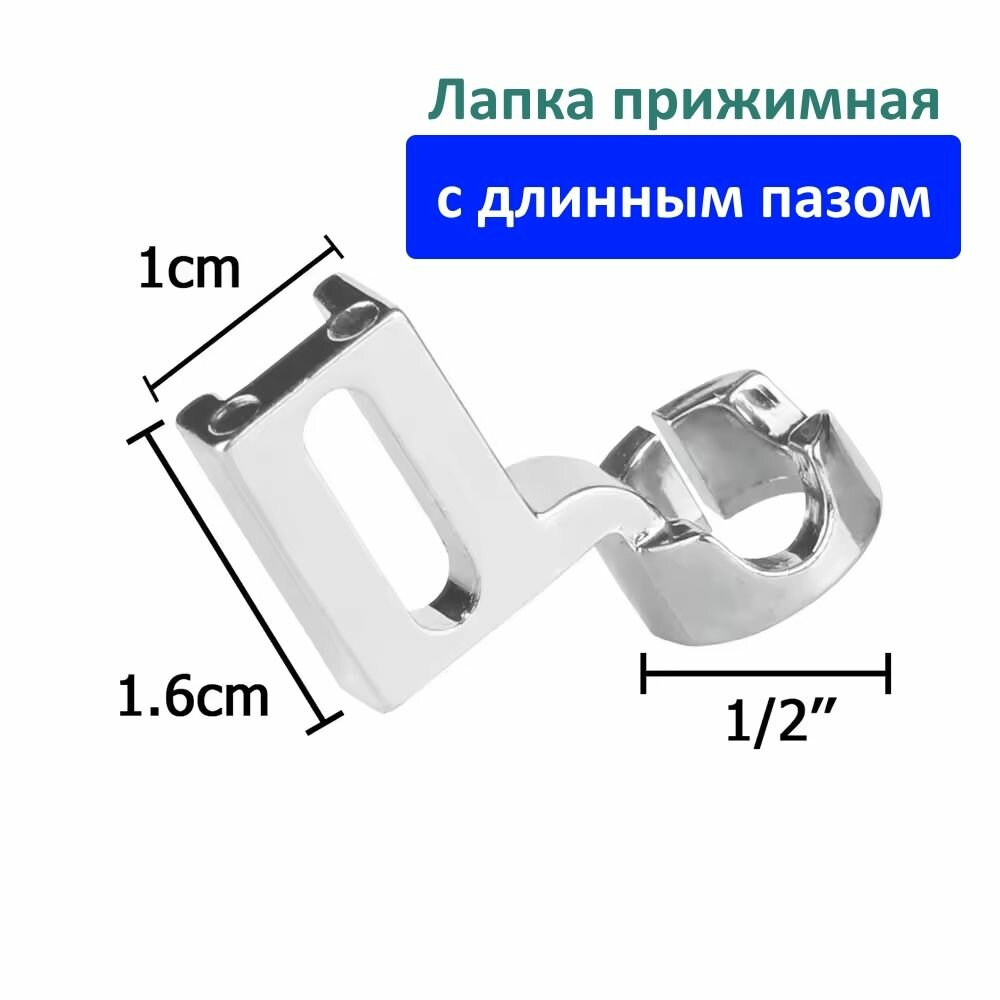 Лапка прижимная с длинным пазом, для лоскутного шитья, для квилтинга