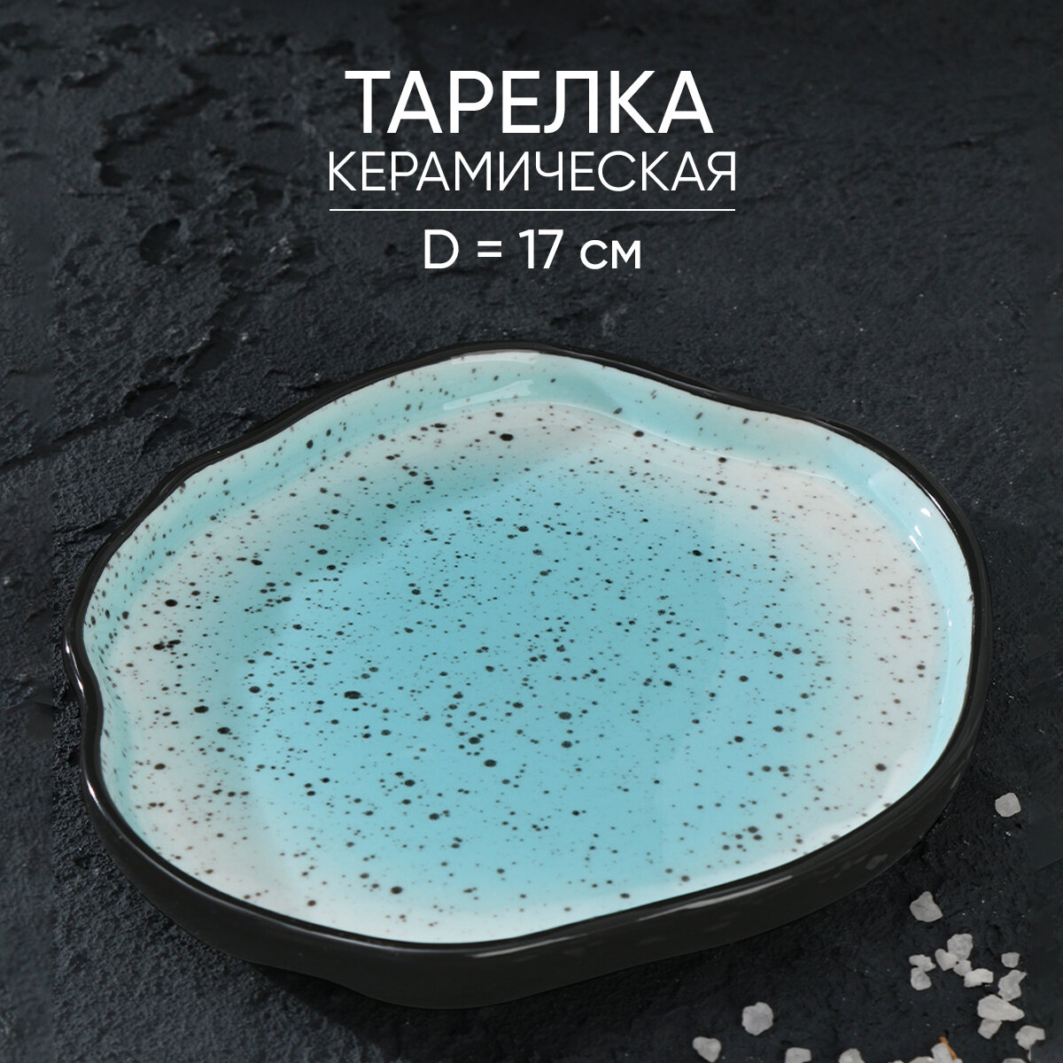 Тарелка неровный край "Синяя", 17 см