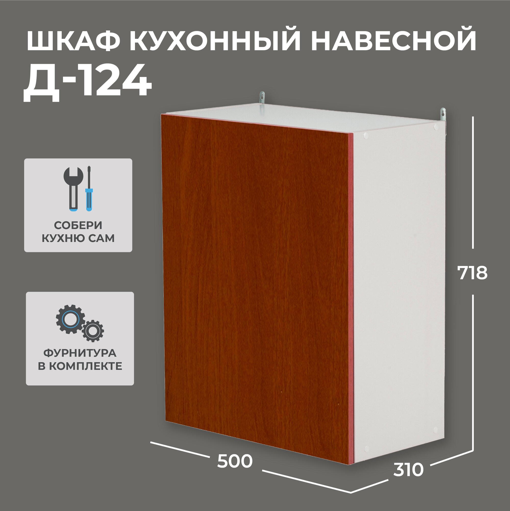Шкаф кухонный навесной Надежда Д-124 орех.+белый однодверный (718х500х310)