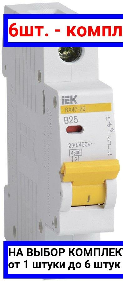 6шт. - Выключатель автоматический однополюсный 25А B ВА47-29 4.5кА / IEK; арт. MVA20-1-025-B; оригинал / - комплект 6шт