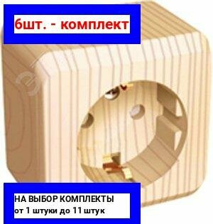 6шт. - Этюд Розетка наружная с заземлением со шторками сосна / Systeme Electric; арт. PA16-004D; оригинал / - комплект 6шт