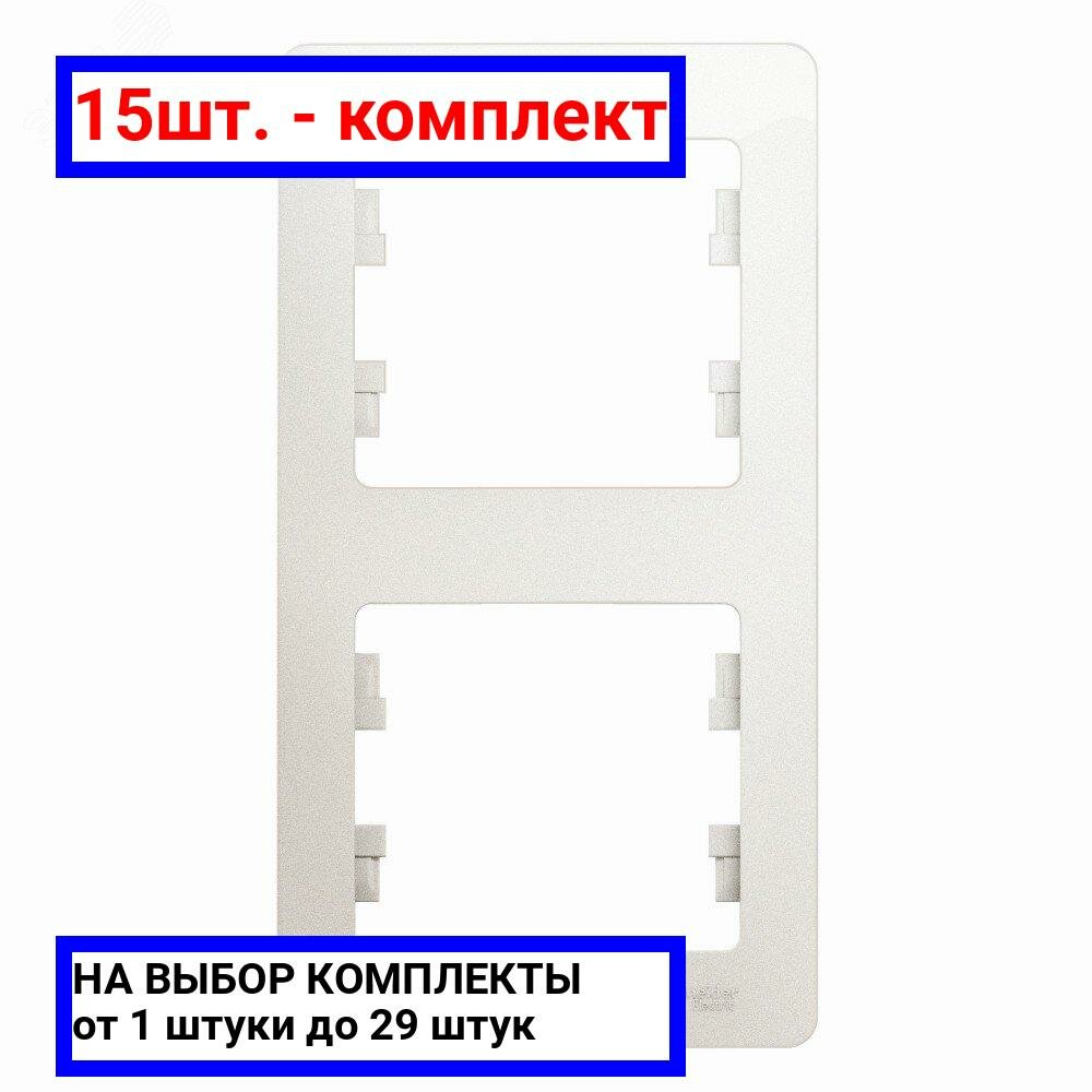 15шт. - GLOSSA Рамка 2 поста вертикальная перламутр / Systeme Electric; арт. GSL000606; оригинал / - комплект 15шт
