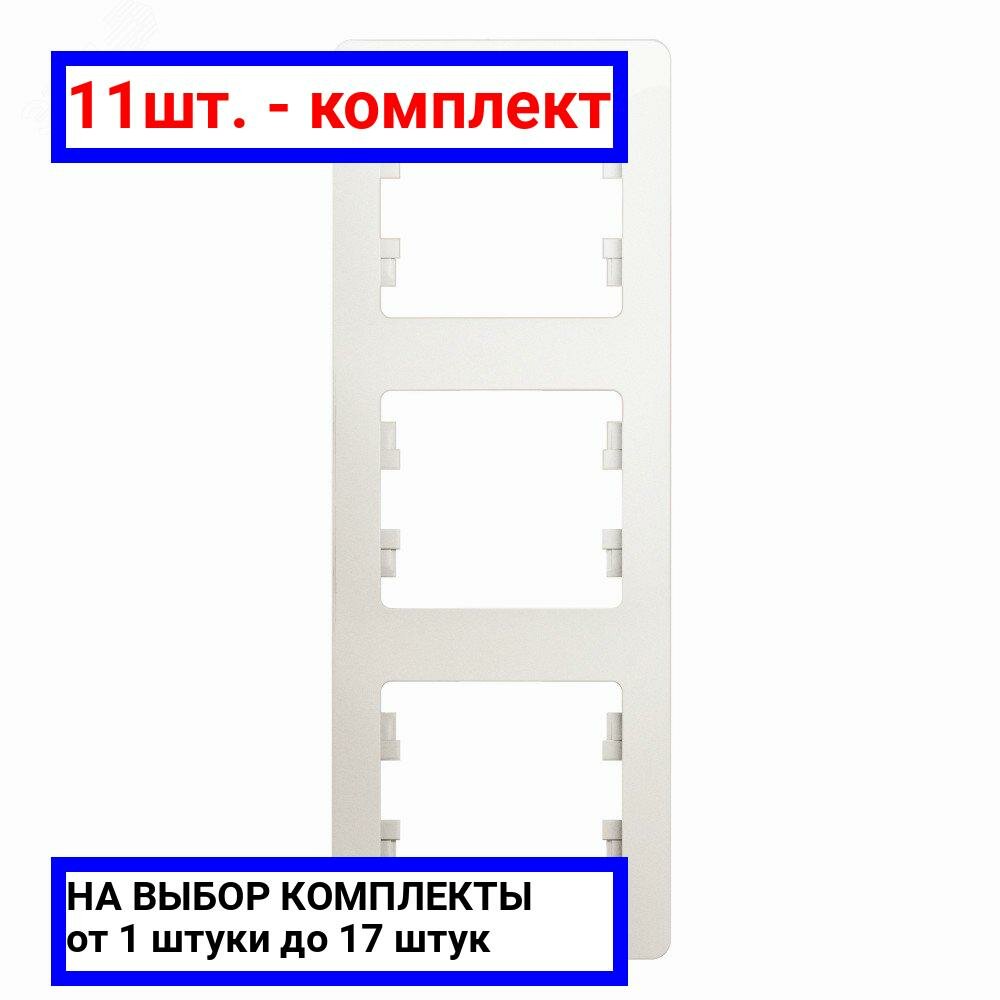 11шт. - GLOSSA Рамка 3 поста вертикальная перламутр / Systeme Electric; арт. GSL000607; оригинал / - комплект 11шт