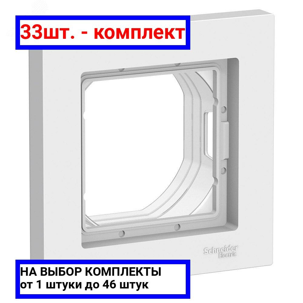 33шт. - Рамка однопостовая ATLASDESIGN AQUA IP44 белый / Systeme Electric; арт. ATN440101; оригинал / - комплект 33шт