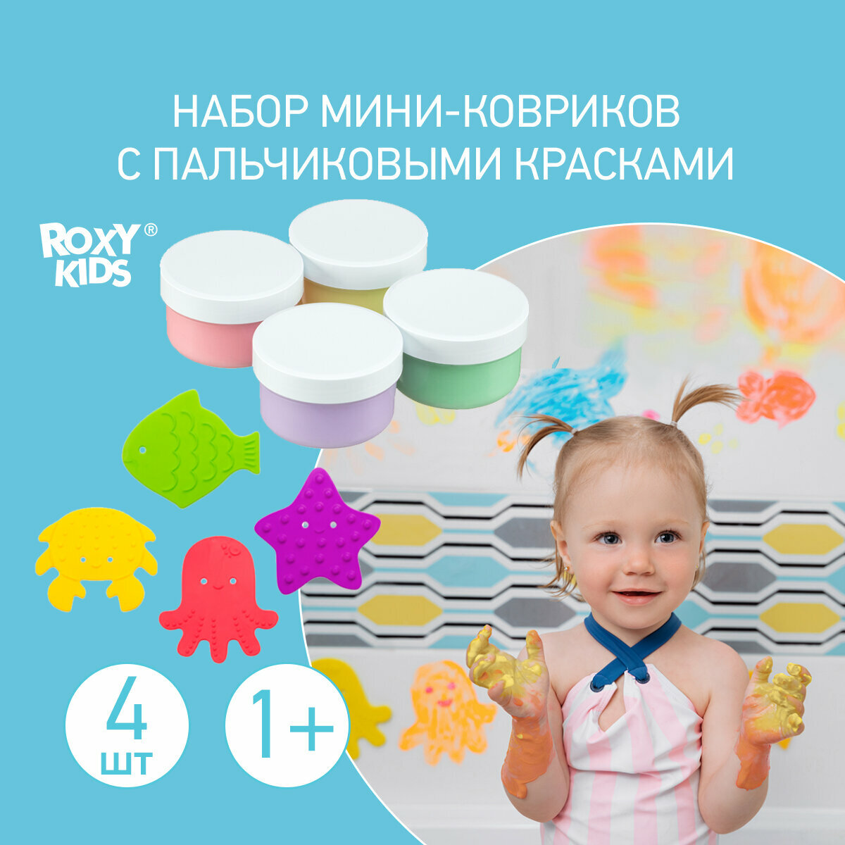 ROXY-KIDS Набор антискользящих мини-ковриков для ванны с пальчиковыми красками: 4 коврика с присосками + 4 цвета красок по 60 мл. + обучающая брошюра