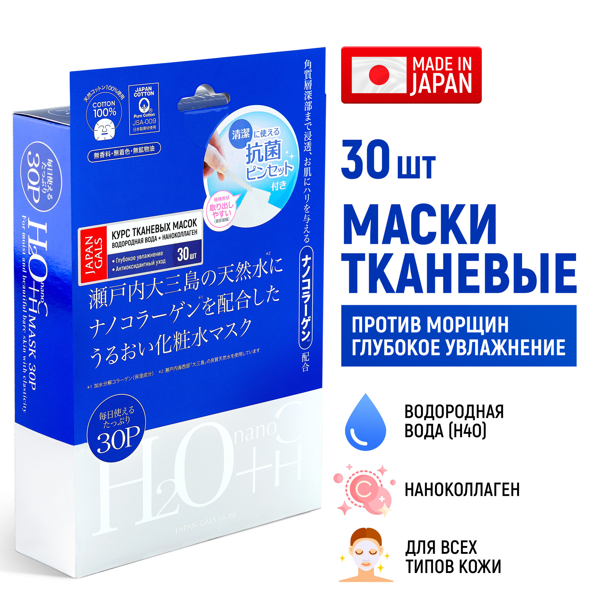 JAPAN GALS Маска Водородная вода и Наноколлаген 30 шт