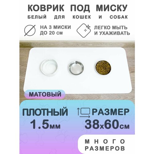 Белый коврик под миску для кошек и собак CrystalDesk 38х60 см. Гибкое стекло ПВХ 1.5 мм. Для животных