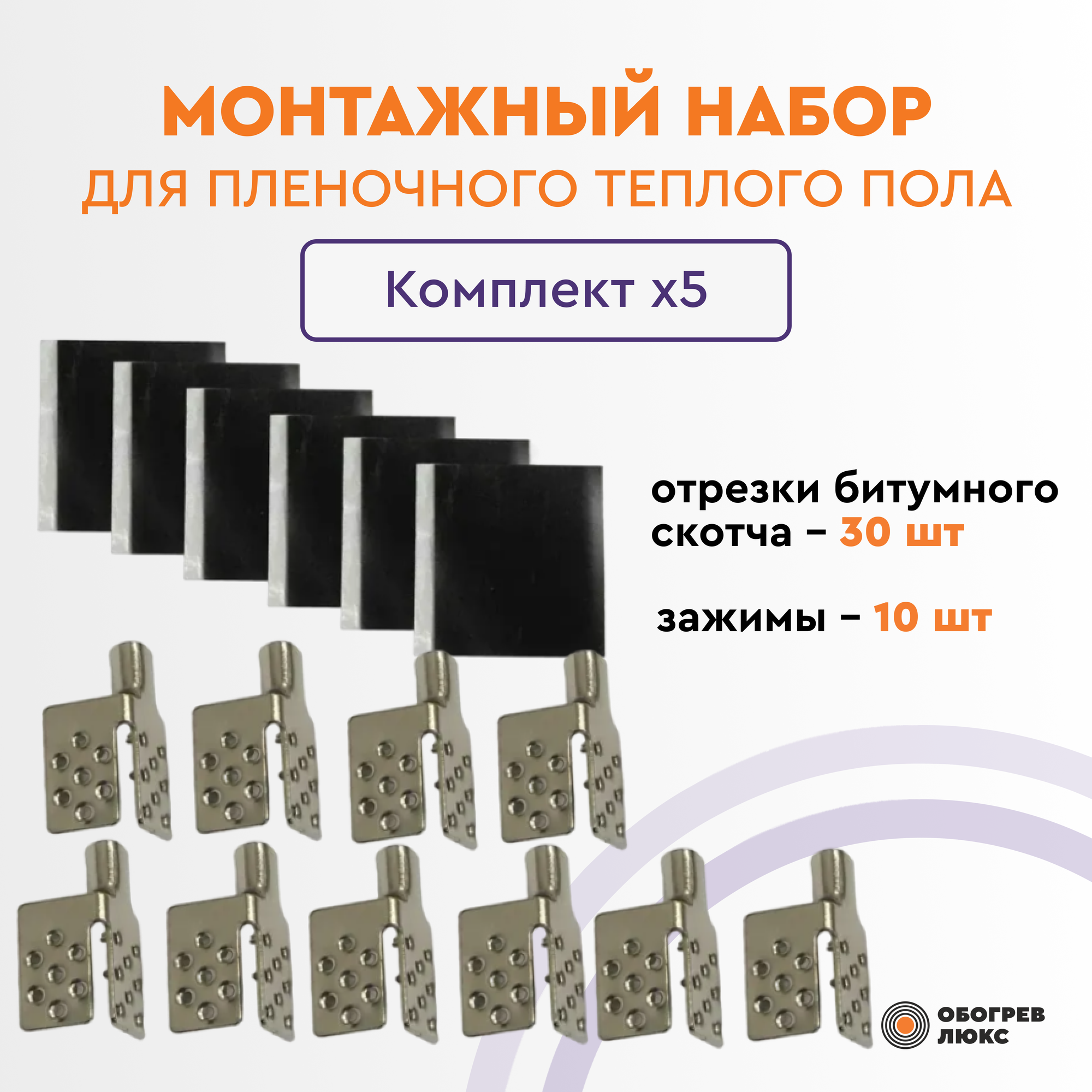 фото Монтажный набор для пленочного инфракрасного теплого пола (комплект 5 шт)