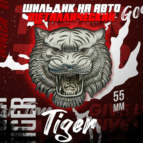 Металлический шильдик на авто Tiger 54 х 55 мм