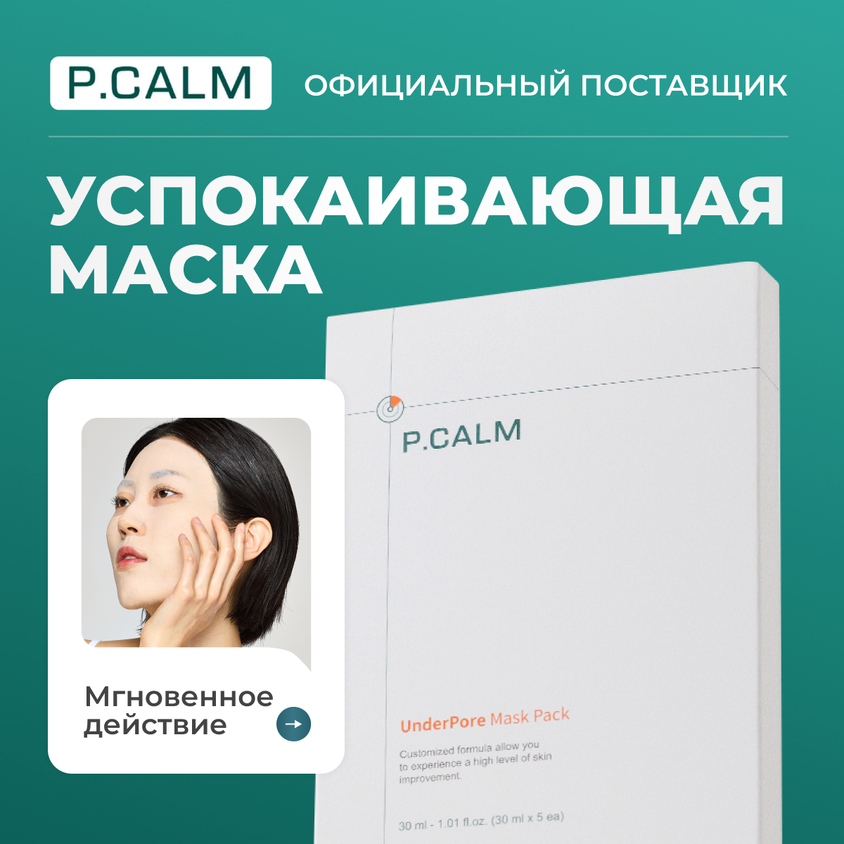 P.CALM Тканевая маска для чувствительной кожи UnderPore Mask Pack 1 шт.