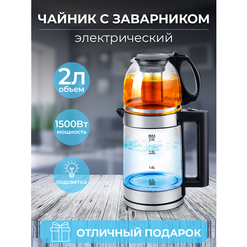 Электрический чайник с заварником 2 в 1 249000₽