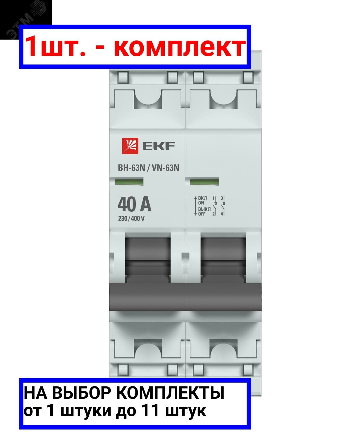 1шт. - Выключатель нагрузки 2P 40А ВН-63N PROxima / EKF; арт. S63240; оригинал / - комплект 1шт