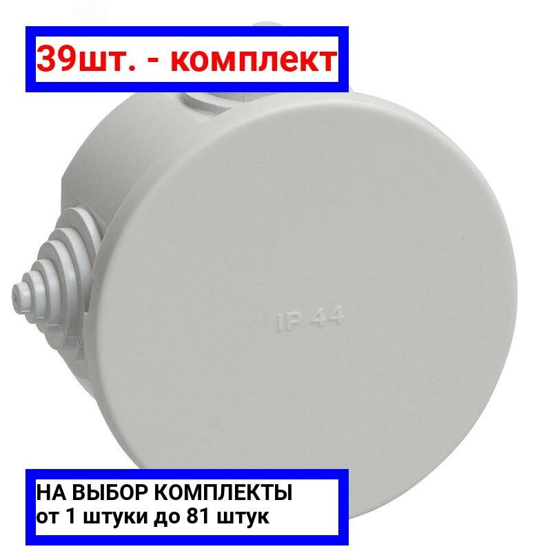 39шт. - Коробка распределительная 75х40мм IP44 КМ41237 / IEK; арт. uko11-075-040-000-k41-44; оригинал / - комплект 39шт