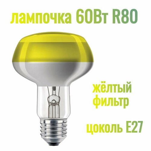 Лампа накаливания Reflector NR80 60Вт Е27 230В CL-YE для создания точки прогрева и освещения в террариуме