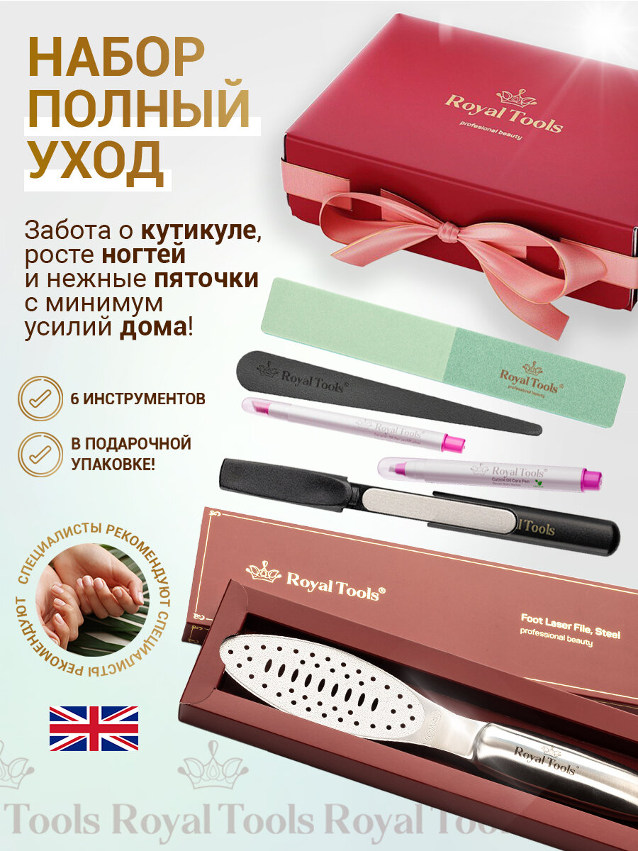 Набор для маникюра и педикюра Royal Tools "Полный уход премиум"