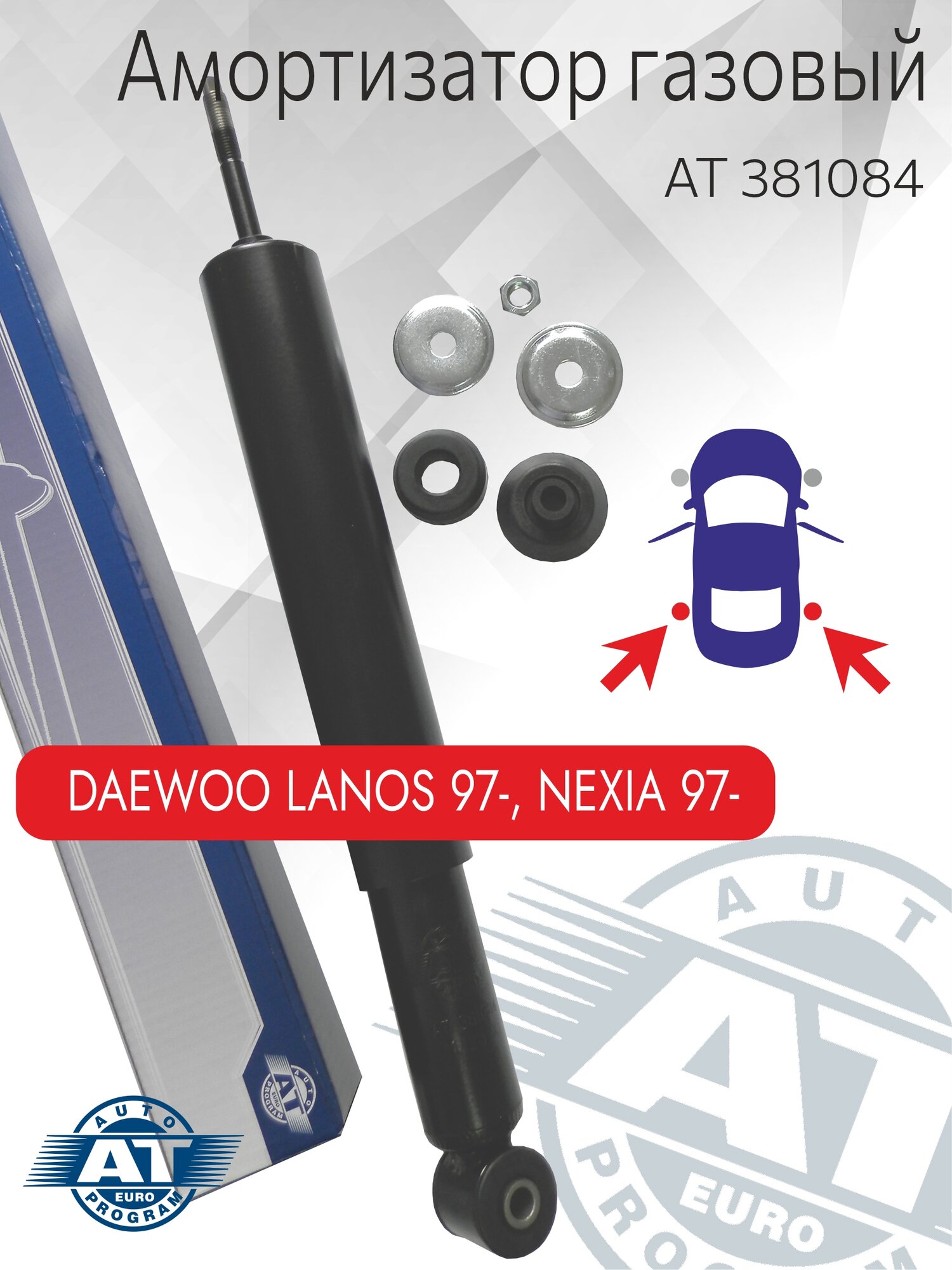 Амортизатор масляный, AT 381084, Daewoo Lanos, Nexia; Opel Kadett, задний(лев; пра)