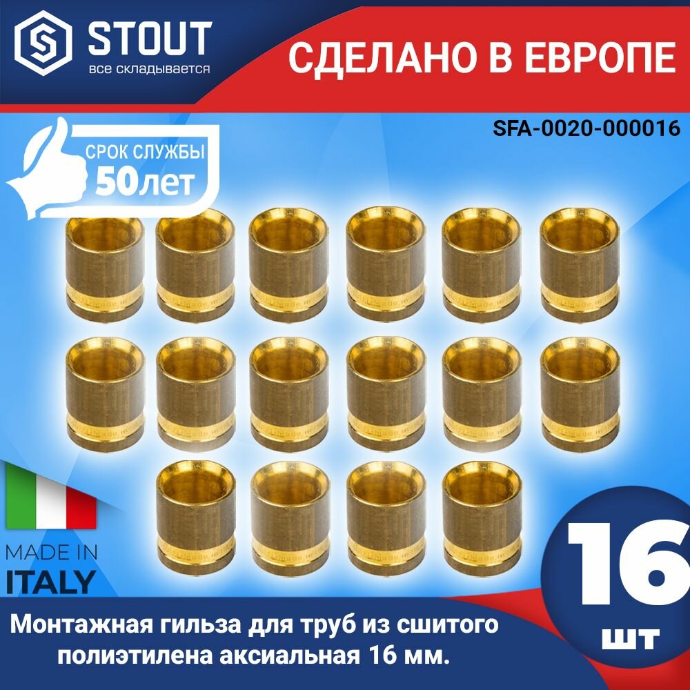 Монтажная гильза STOUT (16шт.) для труб из сшитого полиэтилена аксиальная 16 мм. (арт. SFA-0020-000016)