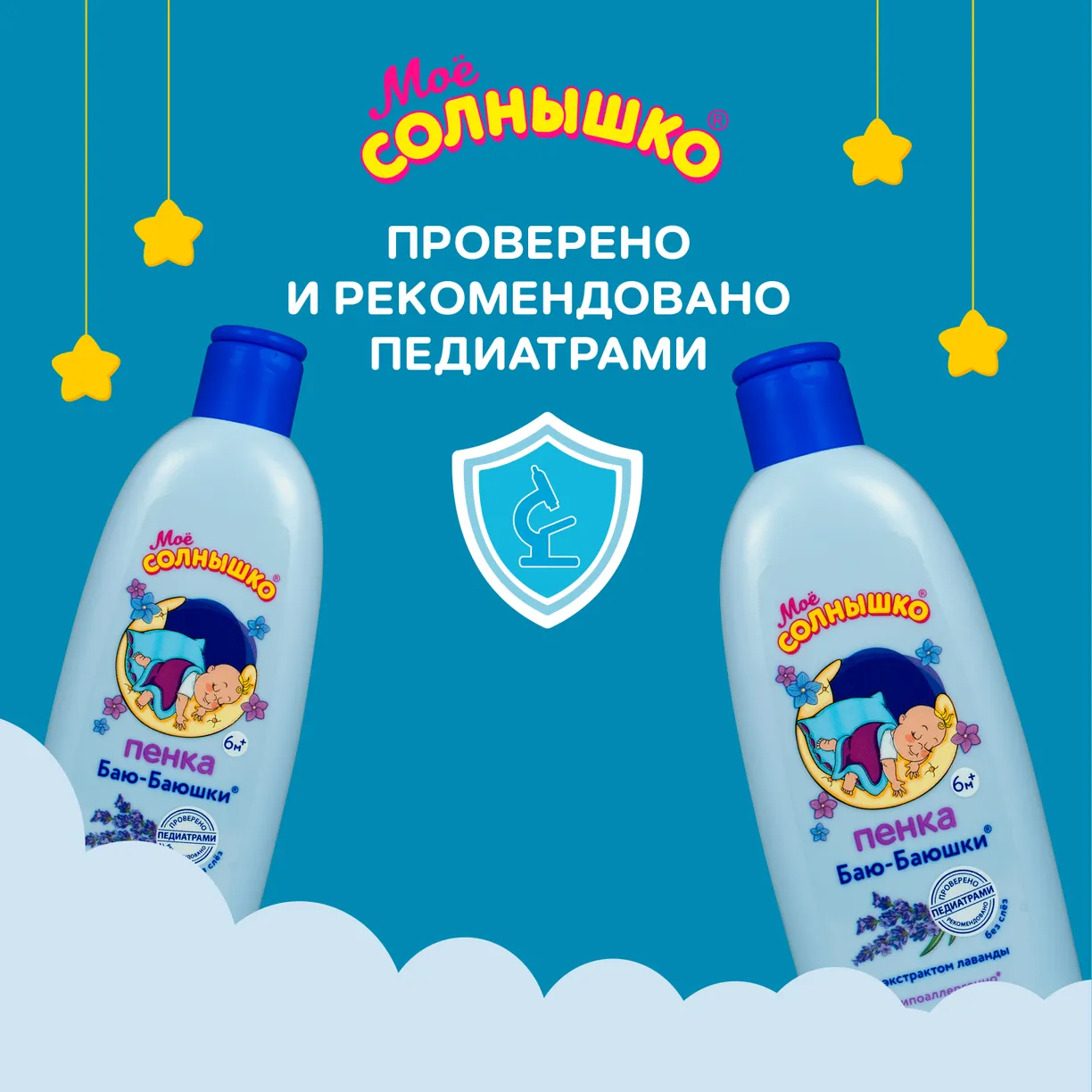 Детская Пена Для Купания Моё солнышко Пена Баю-баюшки с лавандой и розовым маслом 400 мл