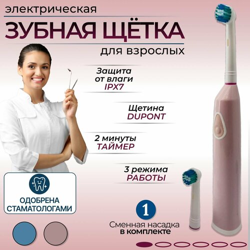 Электрическая зубная щетка взрослая Biksi с 2 насадками на аккумуляторе с подставкой розовый 239900₽
