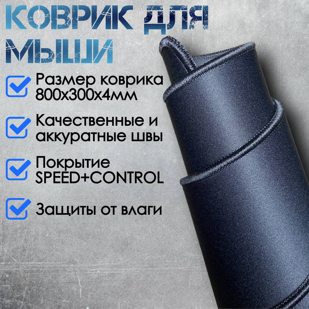 Игровой коврик для мыши XL 80x30 см