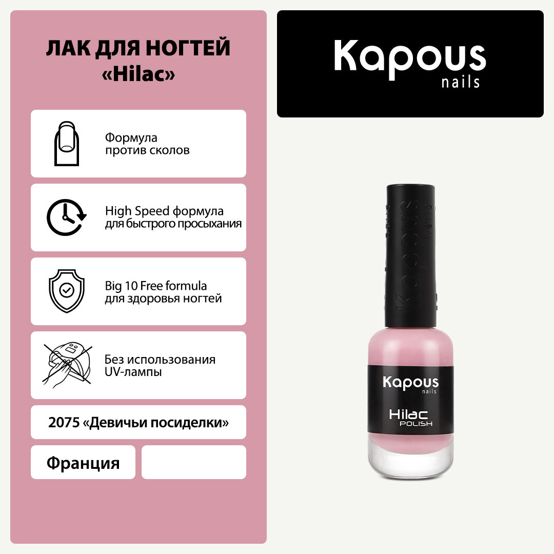 Лак для ногтей "Kapous Hi-Lac" - девичьи посиделки 9мл