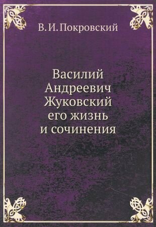 Василий Андреевич Жуковский, его жизнь и сочинения