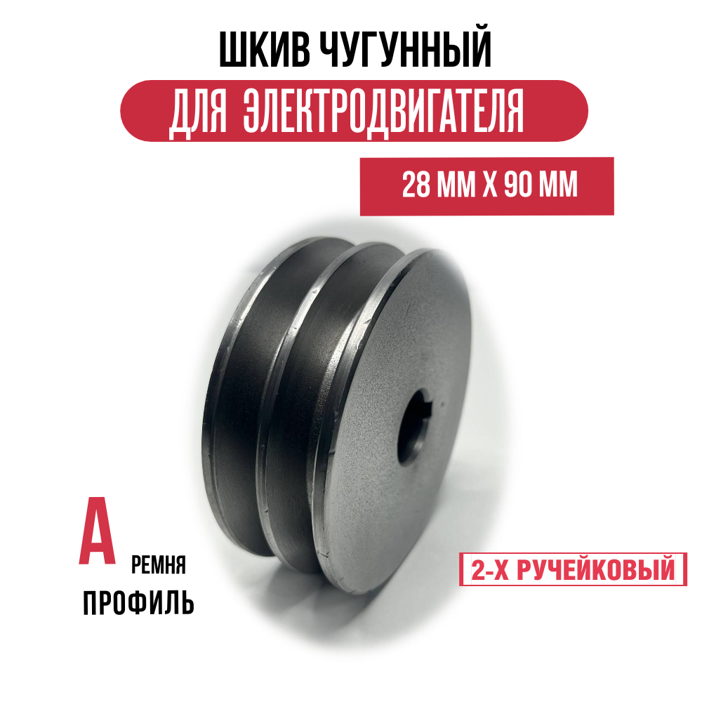 Шкив электродвигателя 28 мм х 90 мм для электрического компрессора (2 ремня, профиль - А, чугун)