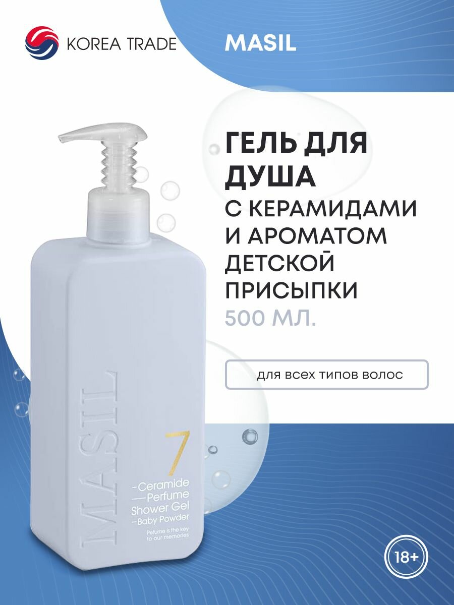 фото Парфюмированный гель для душа с керамидами и ароматом детской присыпки MASIL 7 CERAMIDE PERFUME SHOWER GEL BABY POWDER