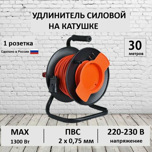 Удлинитель силовой на катушке 30 метров ПВС 2х0,75 мм 1 гн. строительный