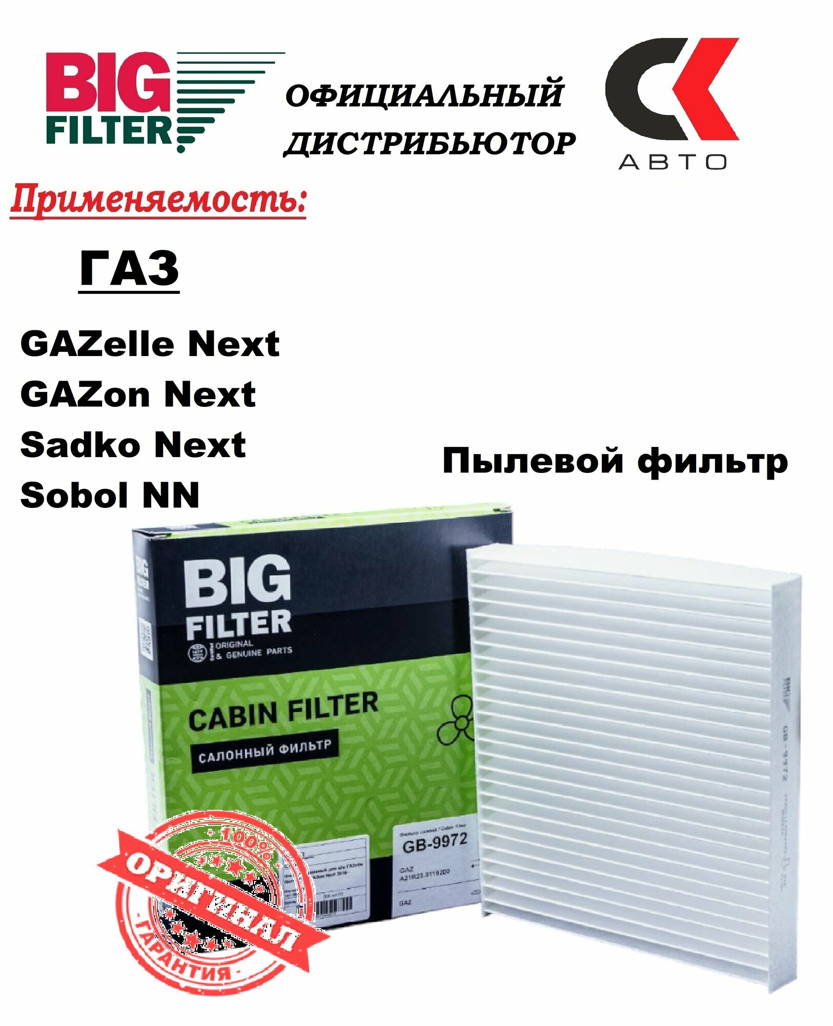 Фильтр BIG FILTER GB-9972