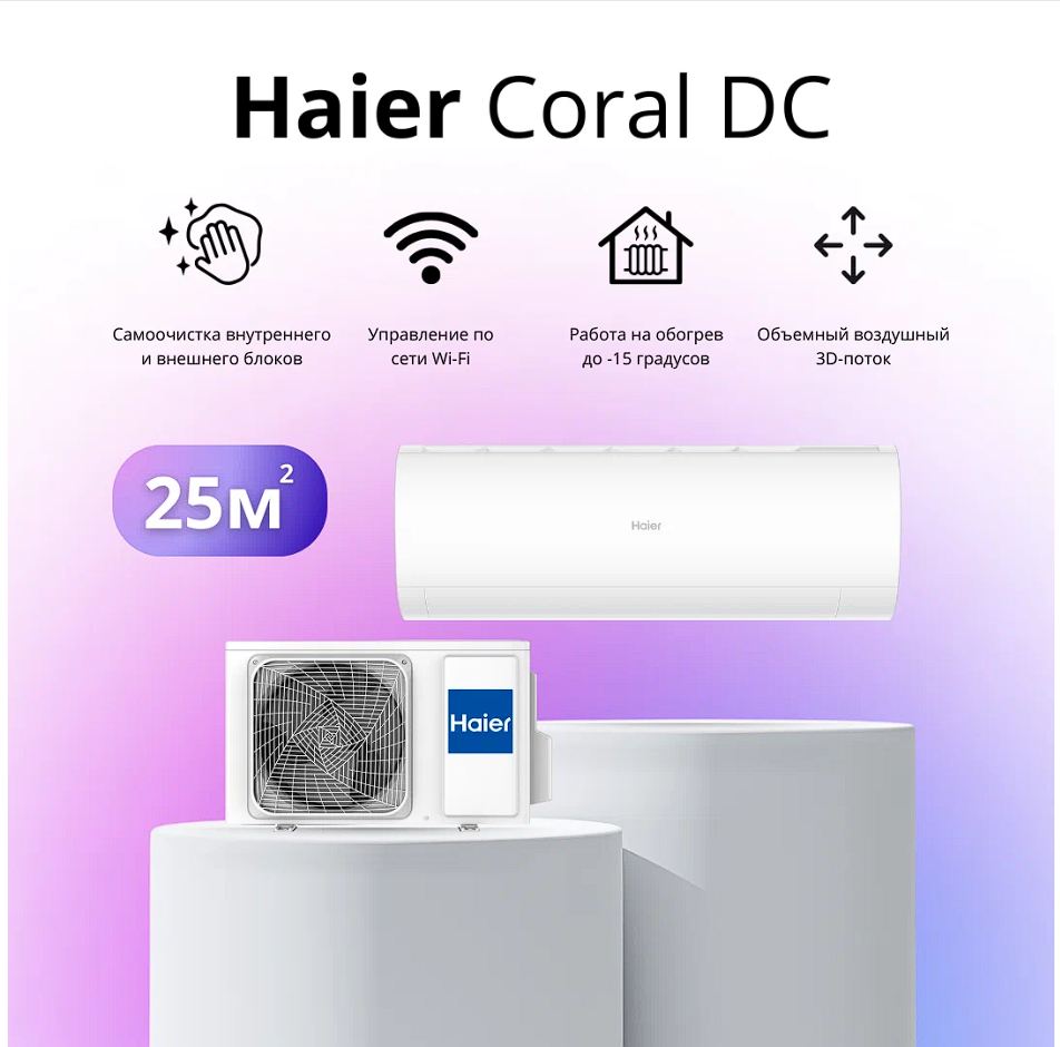 Haier Coral DC Inverter AS25HPL2HRA/1U25HPL1FRA