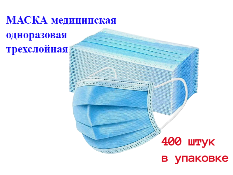 Маска медицинская одноразовая трехслойная, 400 штук