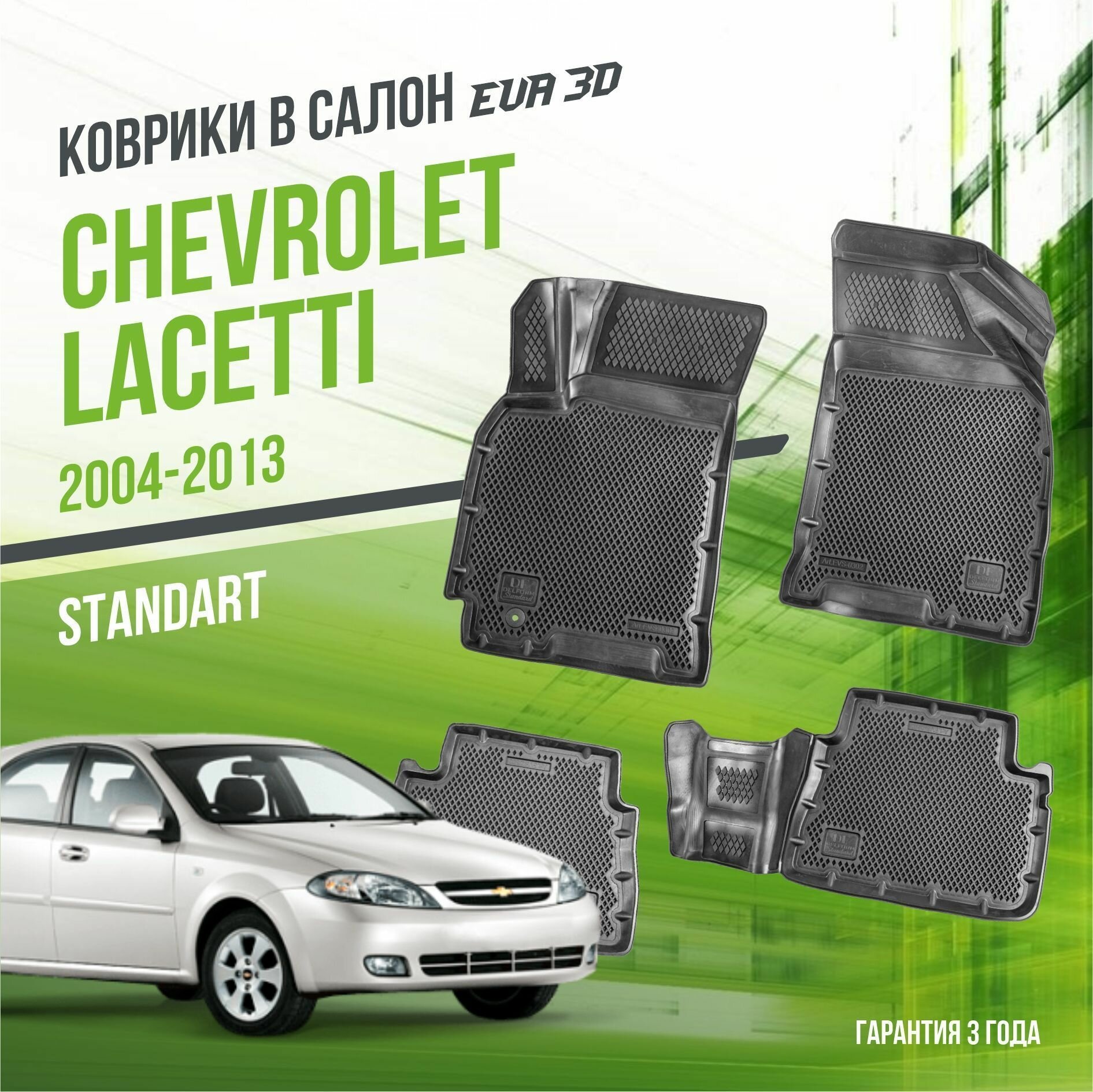 Коврики в салон Chevrolet Lacetti (2004-2013) / Шевроле Лачети / набор "Standart" ковров DelForm с бортами и ячейками EVA 3D / ЭВА 3Д