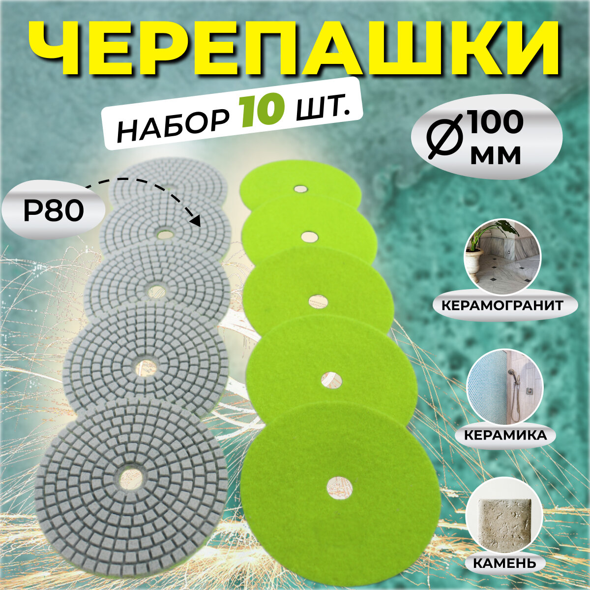 Набор шлифовальных, полировальных дисков по камню 10шт 80Р, 100 диаметр + пластиковая насадка