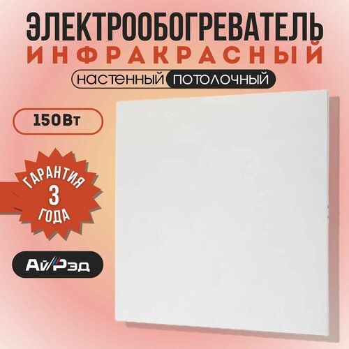Электрообогреватель инфракрасный АйРэд-150 Вт595595 мм 4556₽