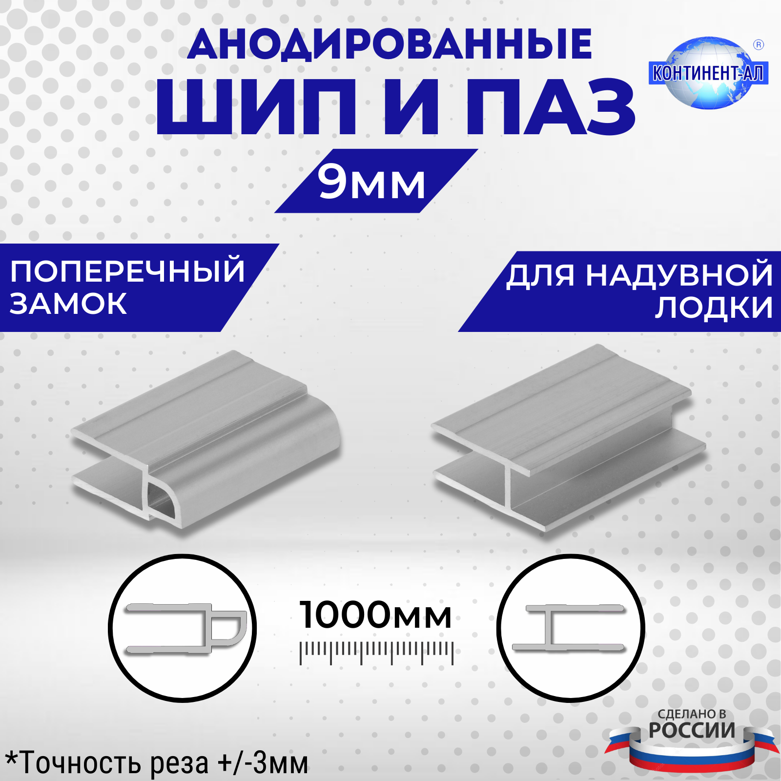 Комплект анодированных алюминиевых профилей для пайол Шип и Паз 9 мм (Шип 1 метр + Паз 1 метр)