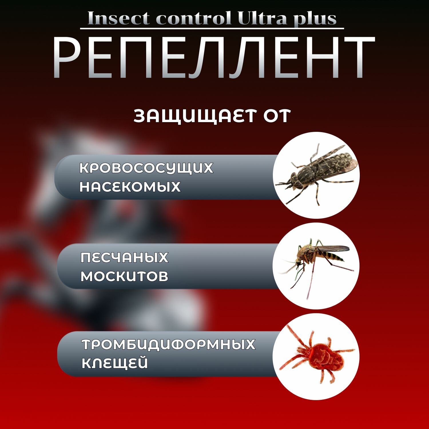 Картинки Репеллент Insect Control ULTRA PLUS, 1 л (45% ДЭТА), мощная формула, для лошадей, Sweek product