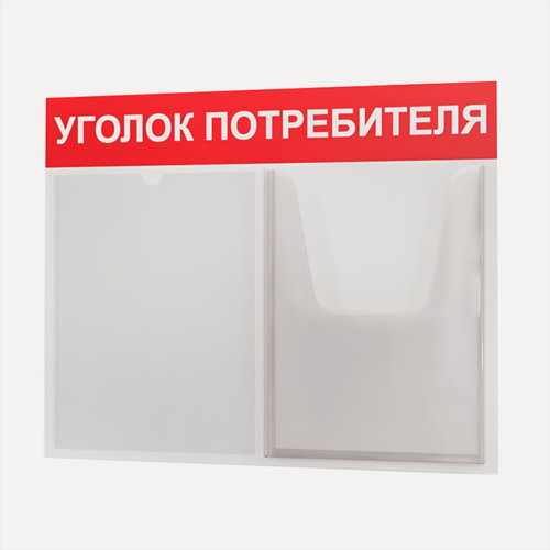 Изображение товара Уголок потребителя 510*430 мм (стенд информационный, доска информационная, уголок покупателя) c 2 карманами