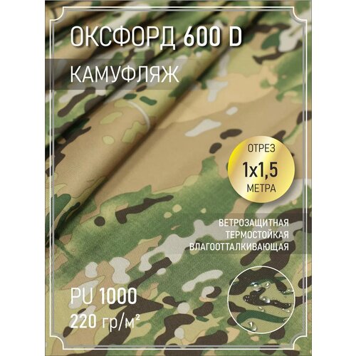 Ткань оксфорд 600 D тентовая, водоотталкивающая, 1 м