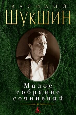 Малое собрание сочинений/Шукшин В. (нов/обл.)