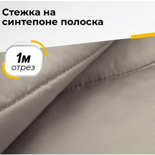 Ткань для шитья и рукоделия Cтежка на синтепоне полоска отрез 1 м * 150 см, цвет бежевый