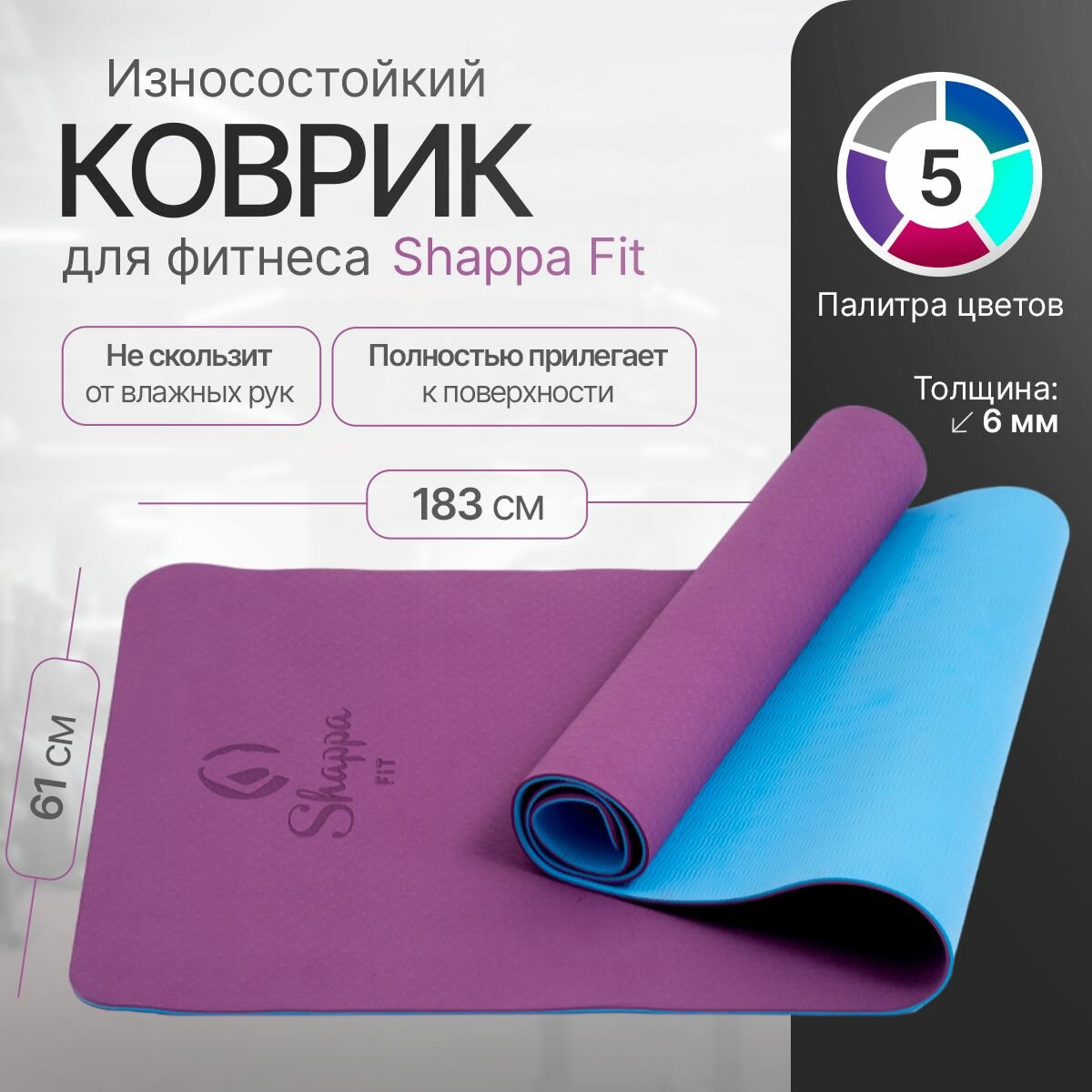 Коврик для йоги Shappa Fit фиолетово-синий, коврик для фитнеса