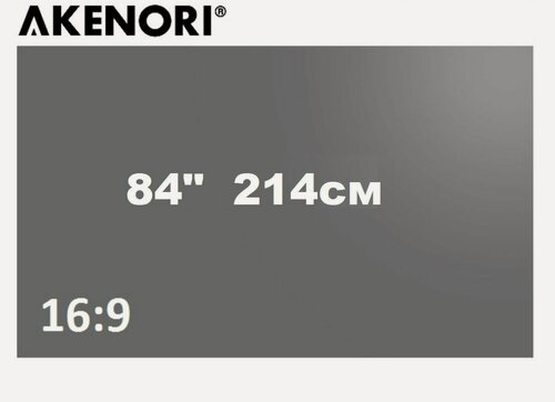 Изображение товара Экран для проектора светоотражающий серый Akenori 003D 84 дюйма 16:9 " липучки+пакет