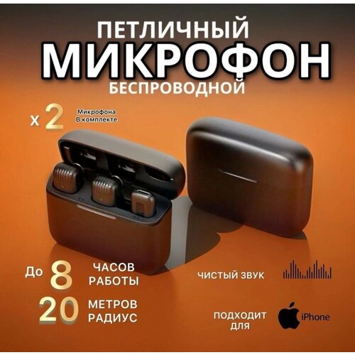 Микрофон петличный беспроводной с шумоподавлением петличка для мобильного телефона разъем Lightning для Iphone черный 2шт 215900₽