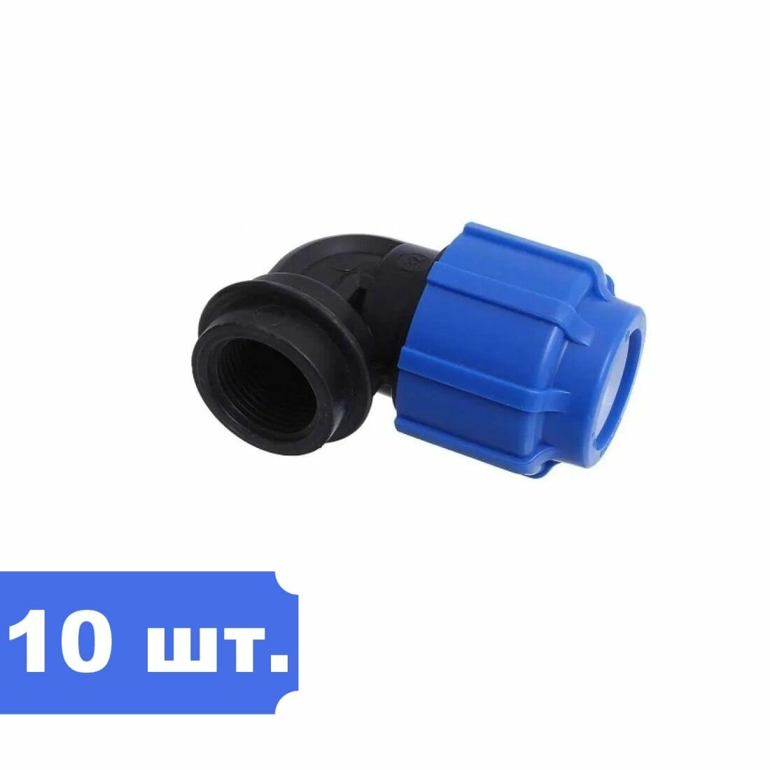 Уголок ПНД 20 х 3/4 вн - 10 шт.