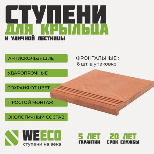 Изображение товара Ступень плитка на крыльцо фронтальная Берлин для лестниц WeEco Виэко терракот, 6 шт.