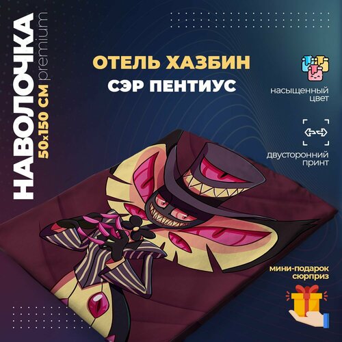 Наволочка для дакимакуры 50х150 см - Сэр Пентиус Отель Хазбин (Hazbin Hotel)