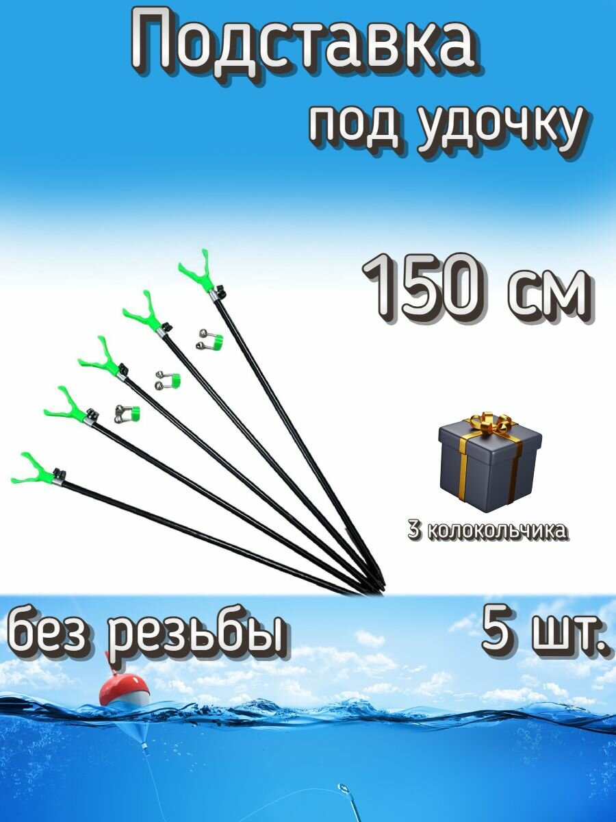 Подставка BoyaBY без резьбы, 150 см, 5 шт. (3 колокольчика в подарок)