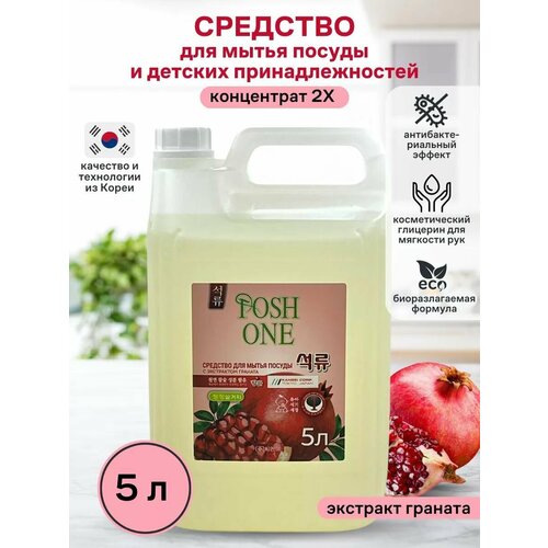 Гель-средство для мытья посуды детское Posh One, с экстрактом граната, 5л