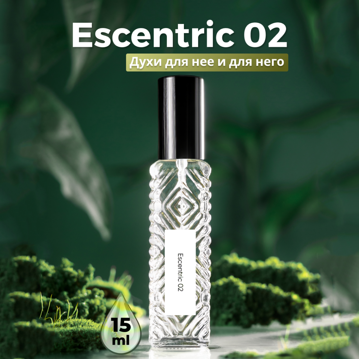 Gratusi Parfum Escentric 02 духи унисекс масляные 15 мл (спрей) + подарок — фото 1